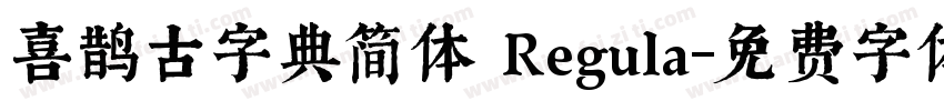 喜鹊古字典简体 Regula字体转换